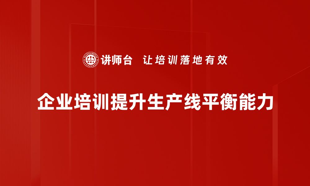 企业培训提升生产线平衡能力