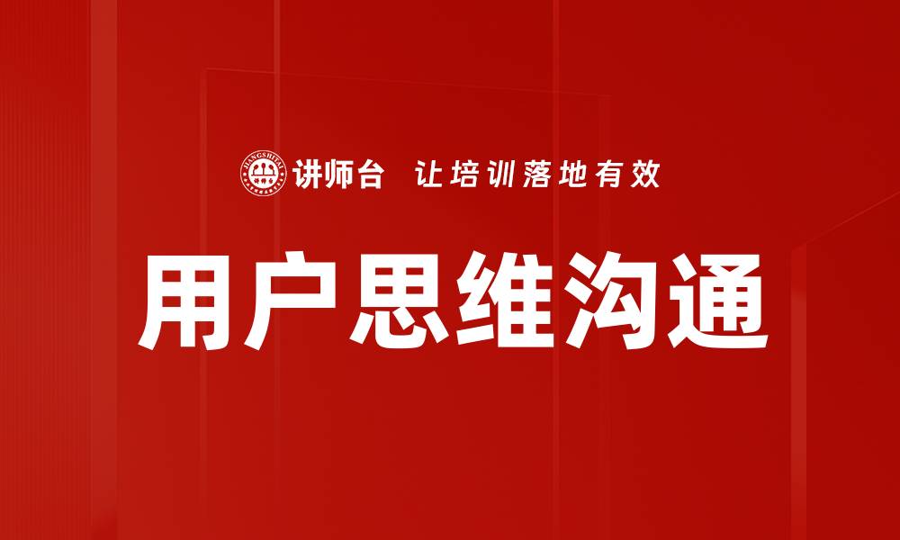 用户思维沟通