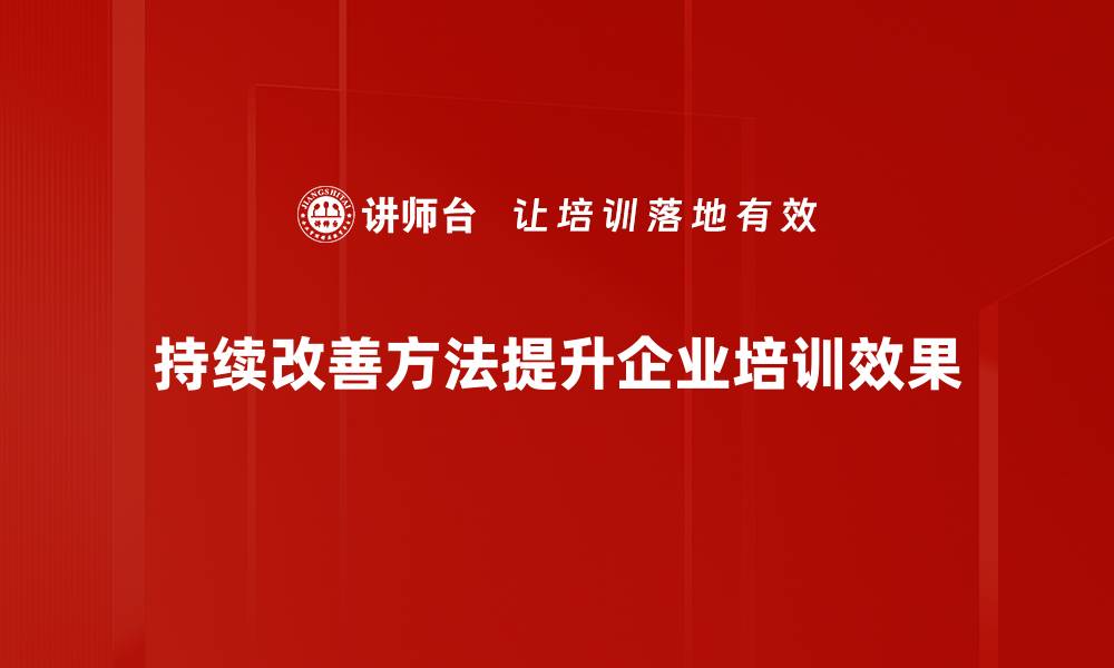 文章持续改善方法助力企业高效提升竞争力的缩略图