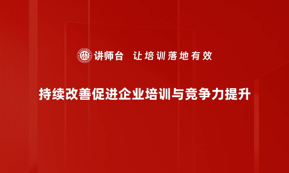 文章掌握持续改善方法，助力企业高效转型升级的缩略图