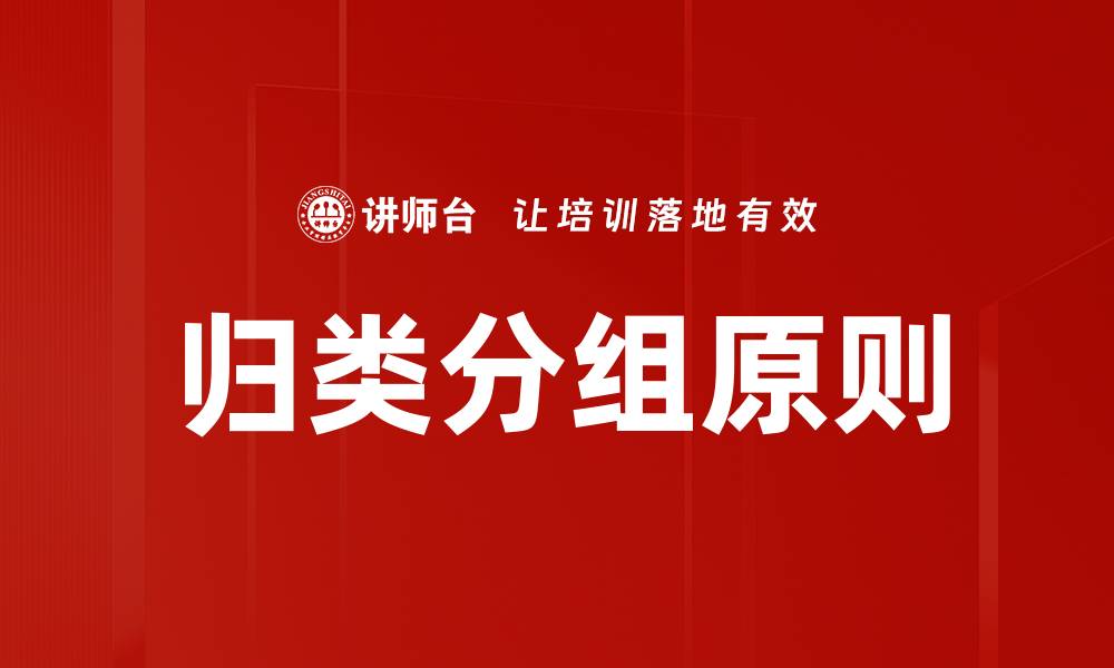 文章归类分组原则：提升信息整理效率的关键方法的缩略图