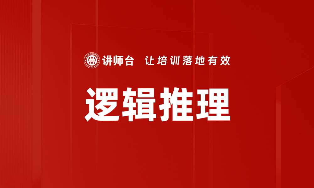 文章演绎与归纳推理：揭示思维的奥秘与应用的缩略图
