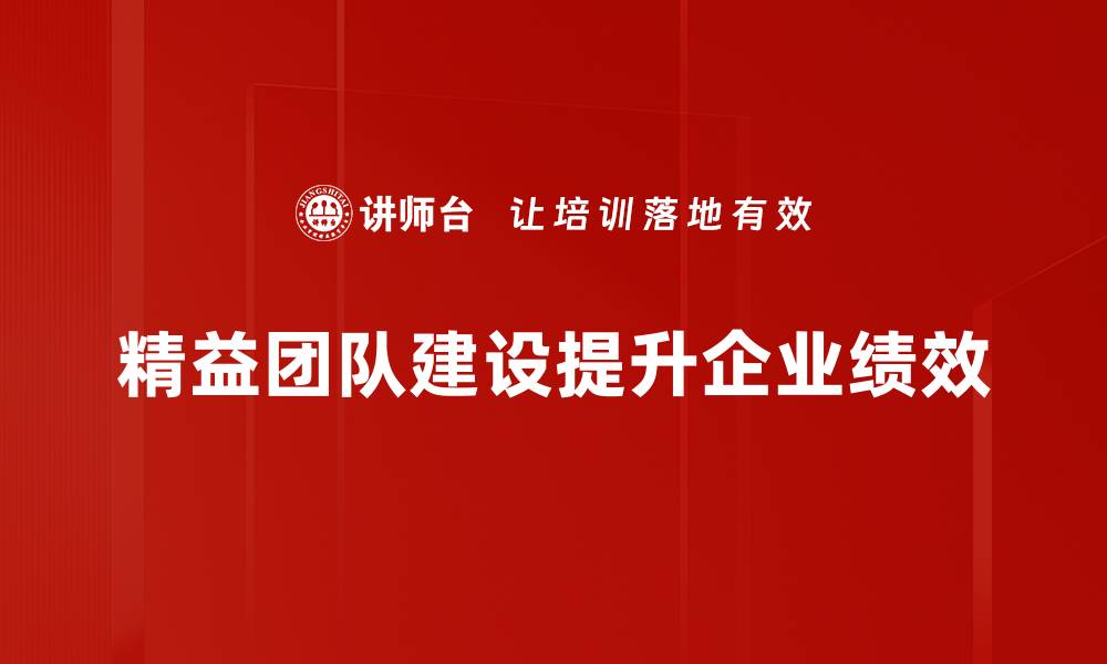 文章精益团队建设的秘诀：提升效率与协作的最佳实践的缩略图