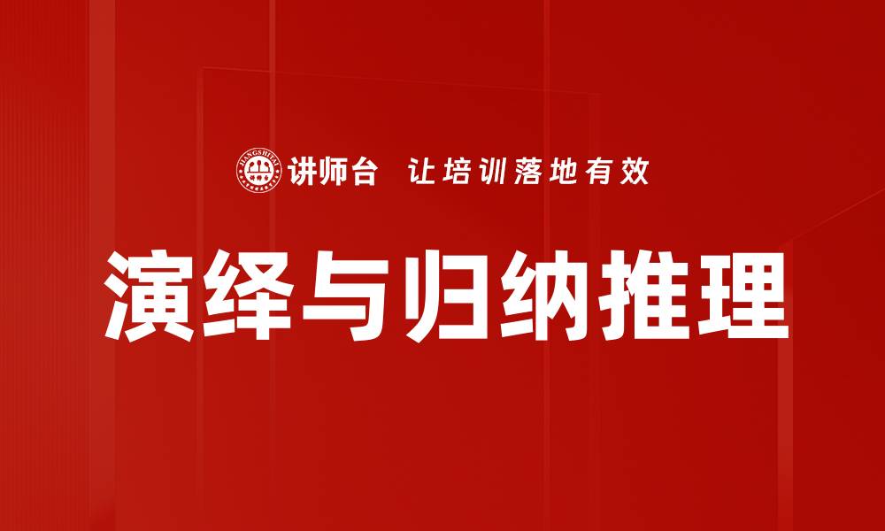 演绎与归纳推理