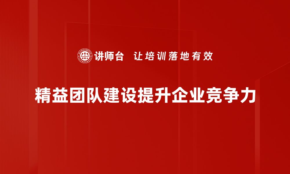 文章精益团队建设的5个关键策略助你提升团队效能的缩略图