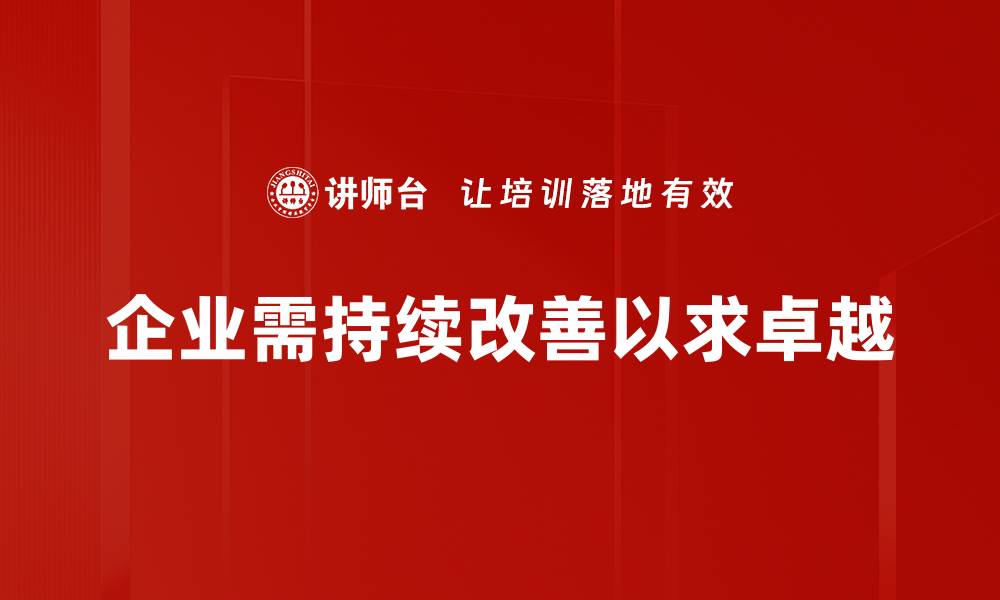 文章掌握持续改善方法提升企业竞争力与效率的缩略图