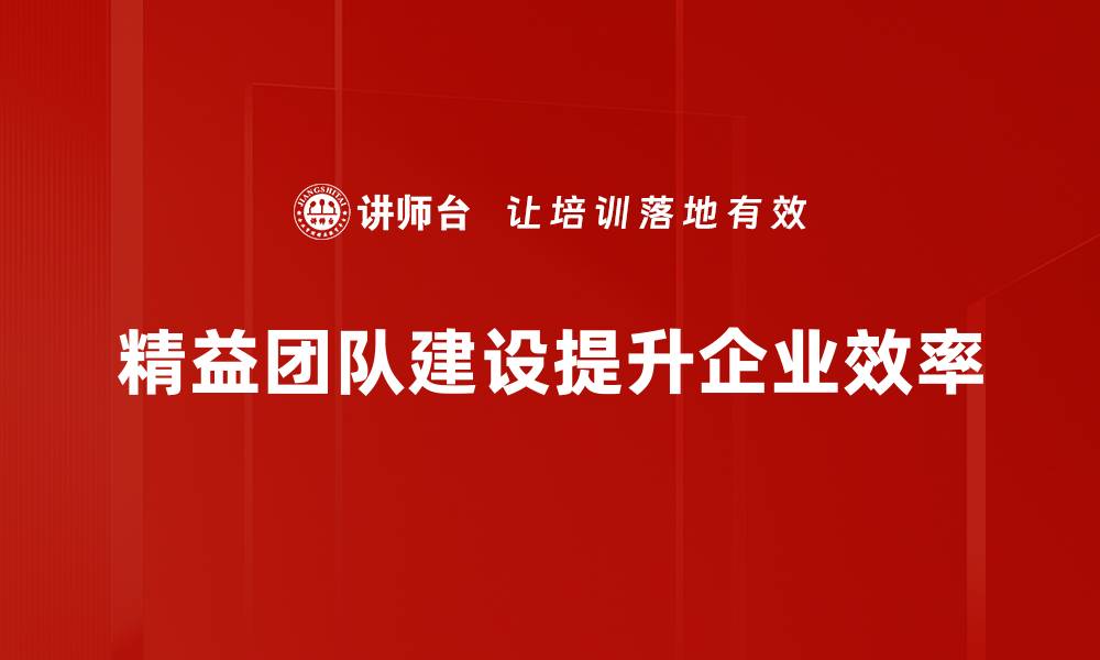 精益团队建设提升企业效率