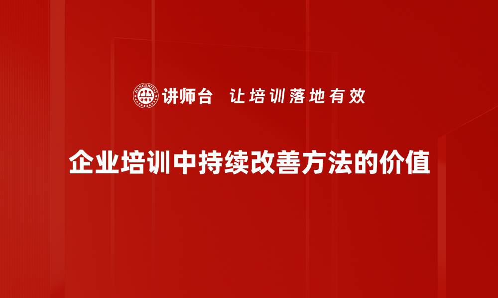 文章持续改善方法揭秘，助力企业高效提升绩效的缩略图