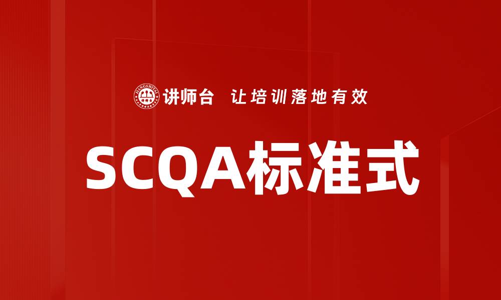 文章掌握SCQA标准式，提升你的写作逻辑与效率的缩略图
