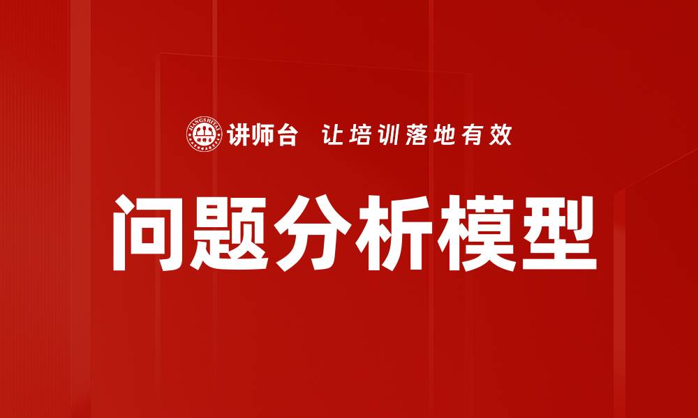 文章深入探讨问题分析模型在决策中的应用与重要性的缩略图