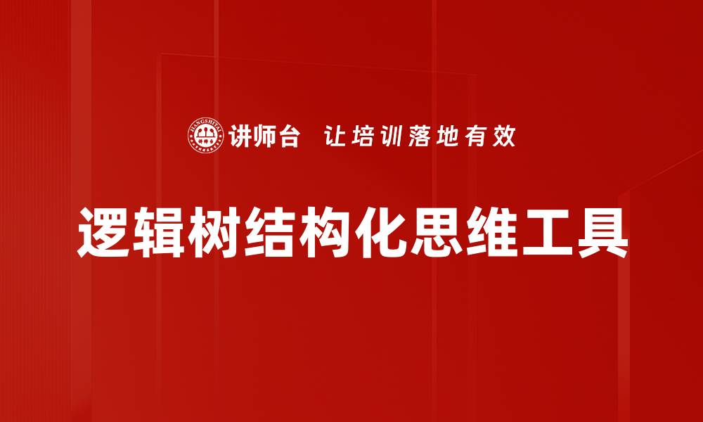逻辑树结构化思维工具