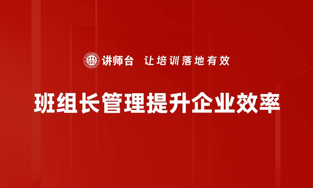 文章提升班组长管理能力的五大关键技巧的缩略图