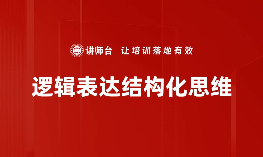 文章提升思维能力的逻辑表达技巧与应用的缩略图