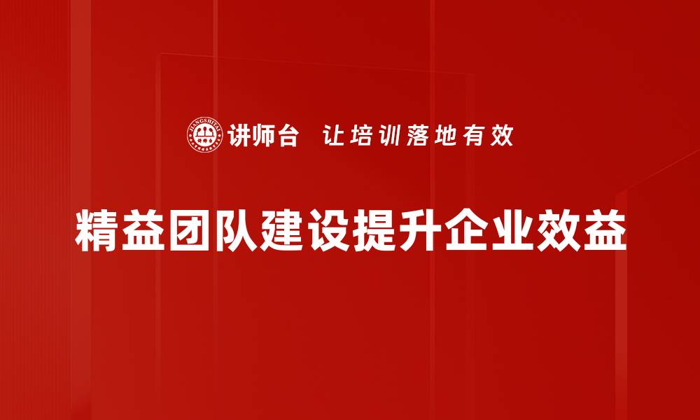 文章精益团队建设的秘诀：提升效率与凝聚力的关键策略的缩略图