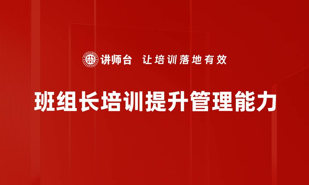 文章提升班组长管理能力的五大关键策略的缩略图