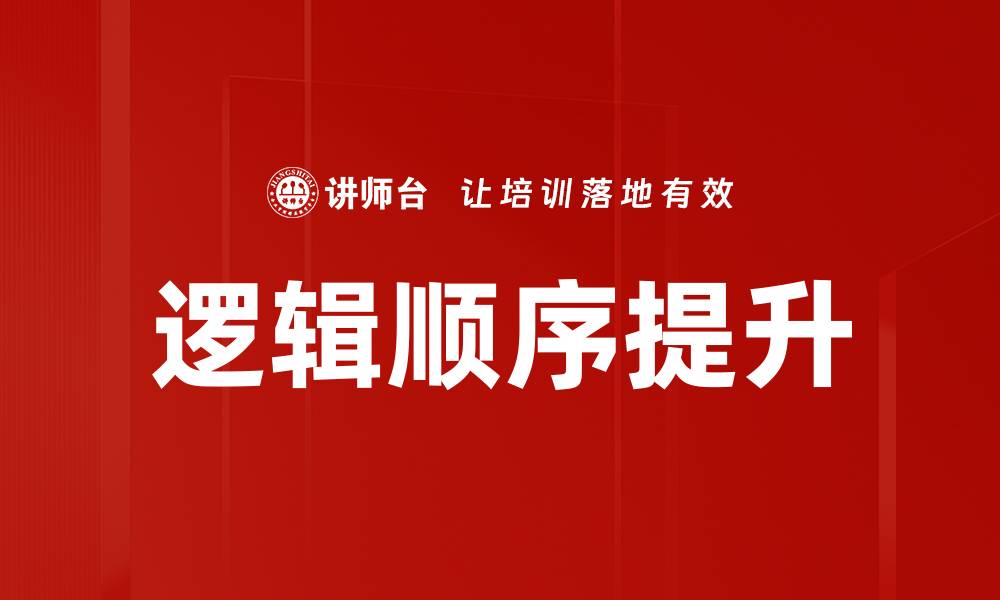 文章提升思维能力的逻辑顺序训练方法解析的缩略图