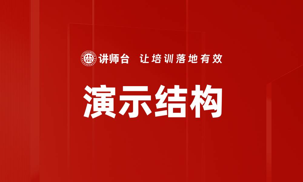 文章掌握演示结构提升演讲效果的关键技巧的缩略图