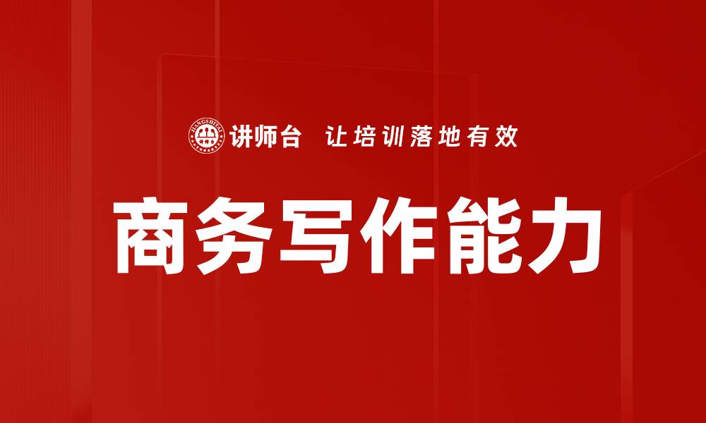 文章商务写作技巧：提升职场沟通效率的关键策略的缩略图