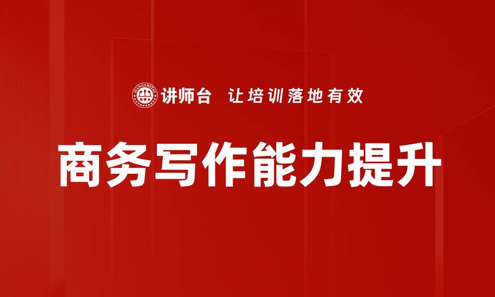 文章提升沟通技能，打造职场人际关系新局面的缩略图