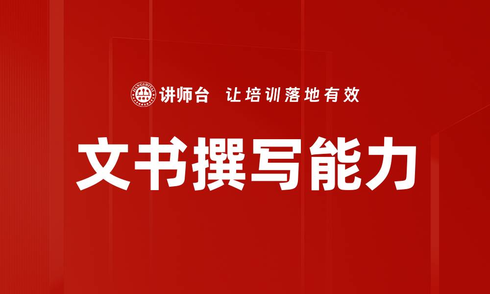 文章提升文书撰写技巧，助你轻松应对各种场合的缩略图
