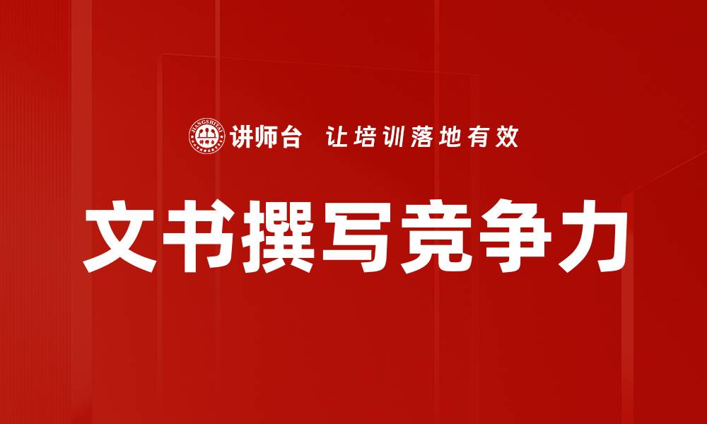 文章提升文书撰写能力的五大技巧与注意事项的缩略图