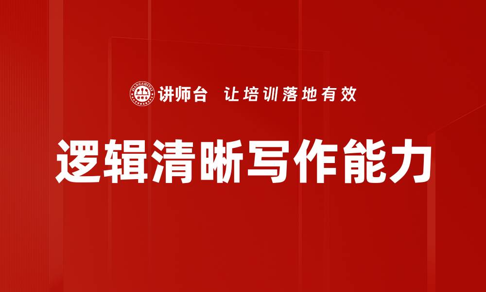 逻辑清晰写作能力