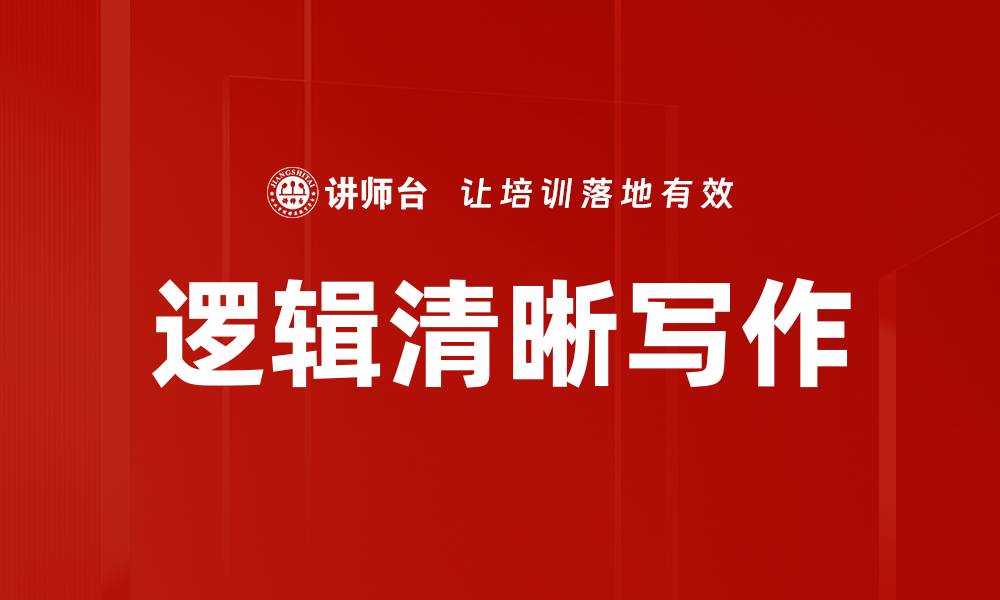逻辑清晰写作