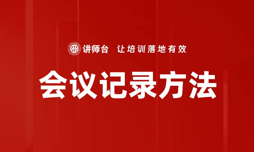 文章高效会议记录方法助力团队协作提升的缩略图