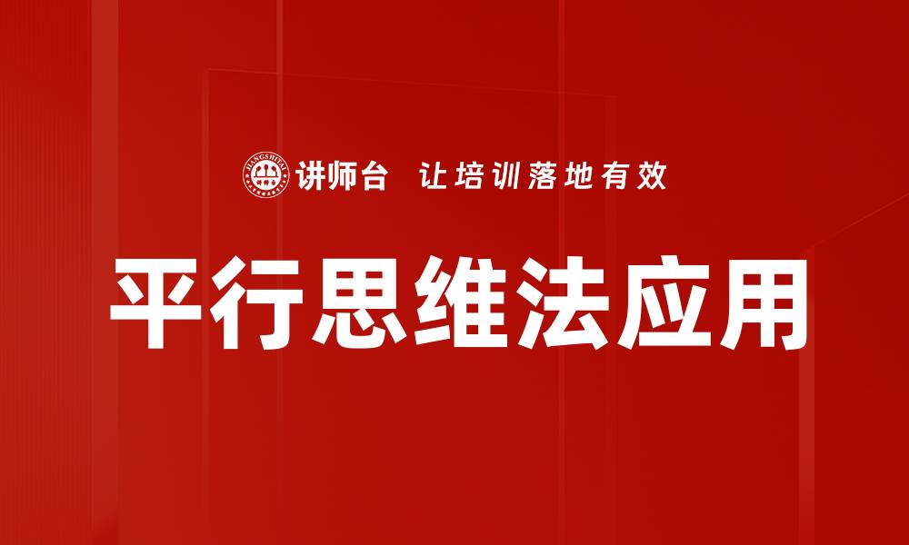 文章平行思维法：打破常规思维，激发创新潜能的缩略图