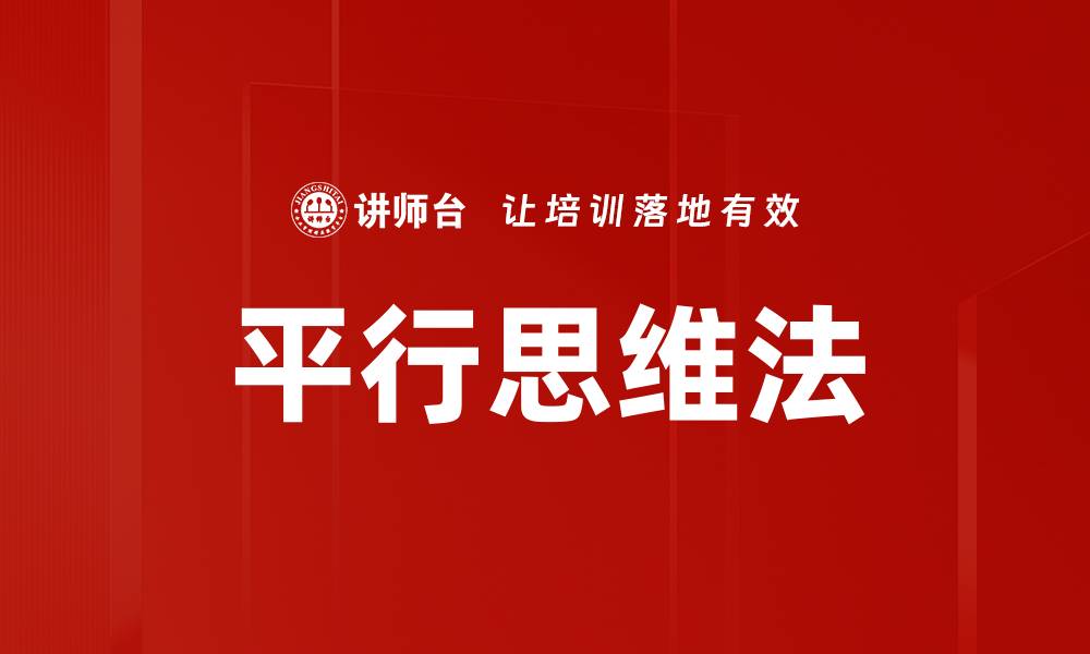文章平行思维法：开启创新思维的新路径的缩略图
