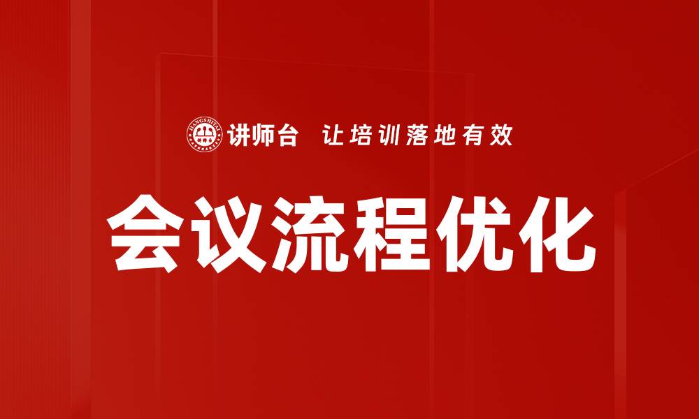 文章会议流程优化的五大关键策略助您提升效率的缩略图