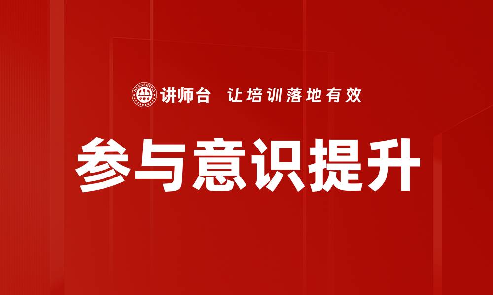 文章提升参与意识，激发团队合作潜力的有效策略的缩略图