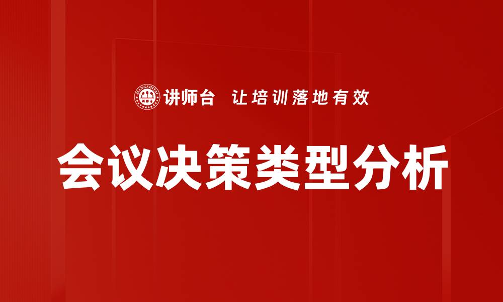 会议决策类型分析