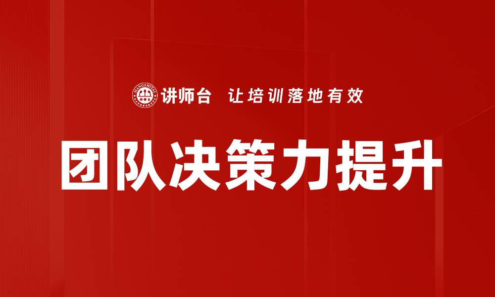 文章提升团队决策力的五大关键策略解析的缩略图