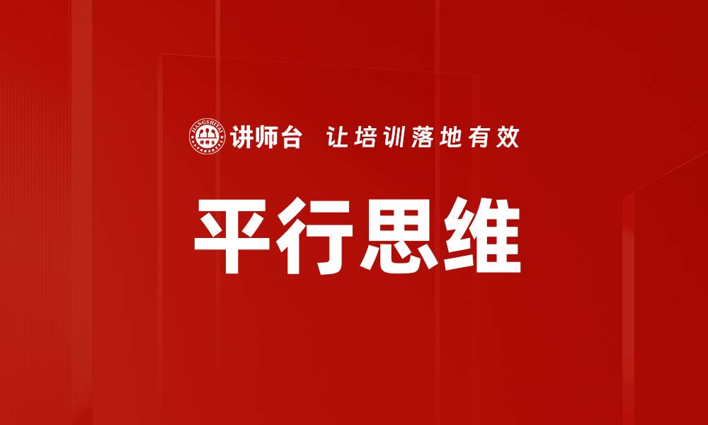 文章平行思维：开启创新思维的新方法与应用的缩略图