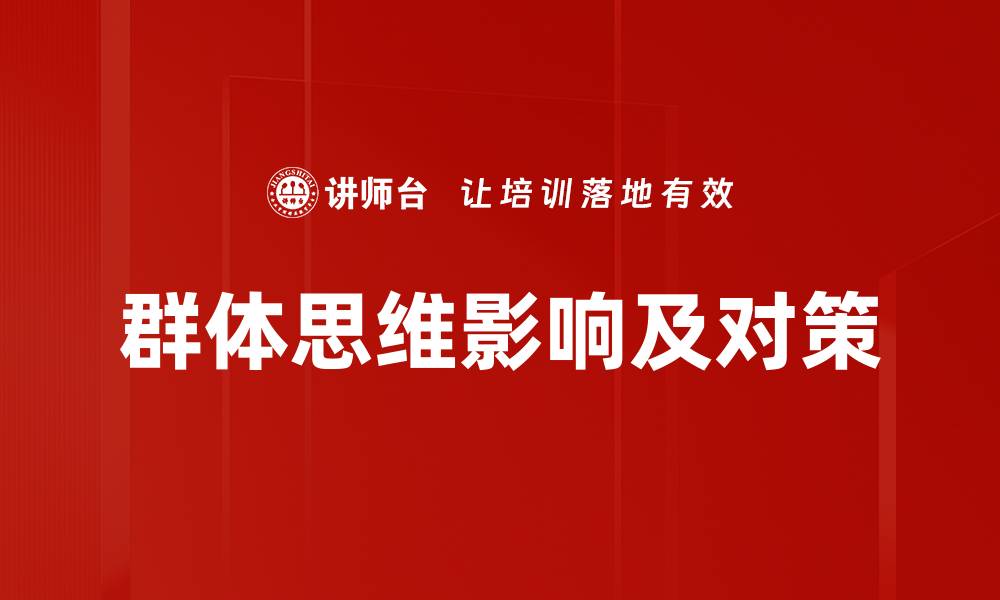 文章群体思维如何影响团队决策与创新能力的缩略图