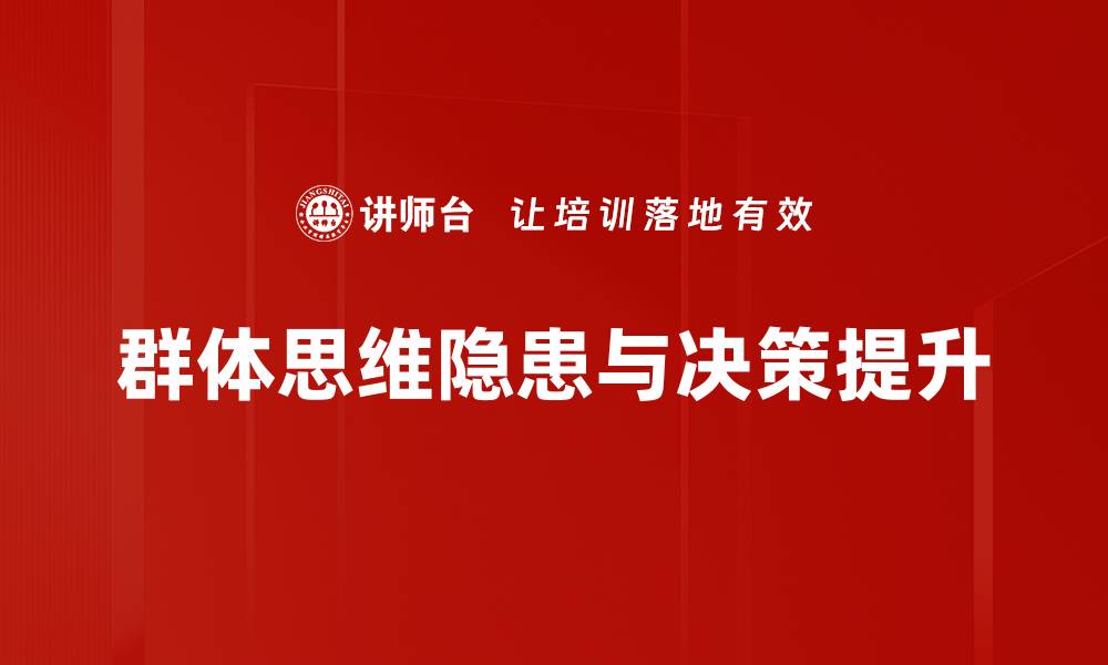 文章群体思维的影响：如何打破集体盲从现象的缩略图