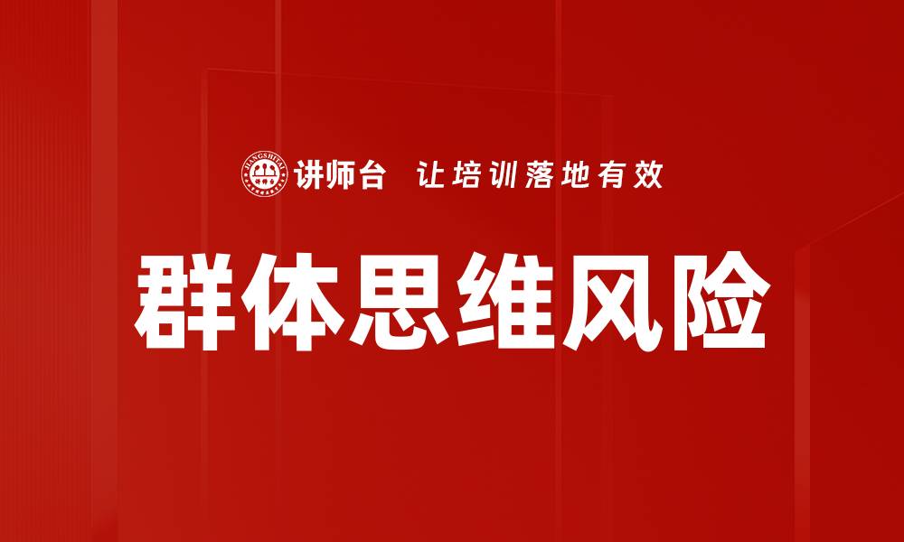 文章探究群体思维对决策的影响与应对策略的缩略图