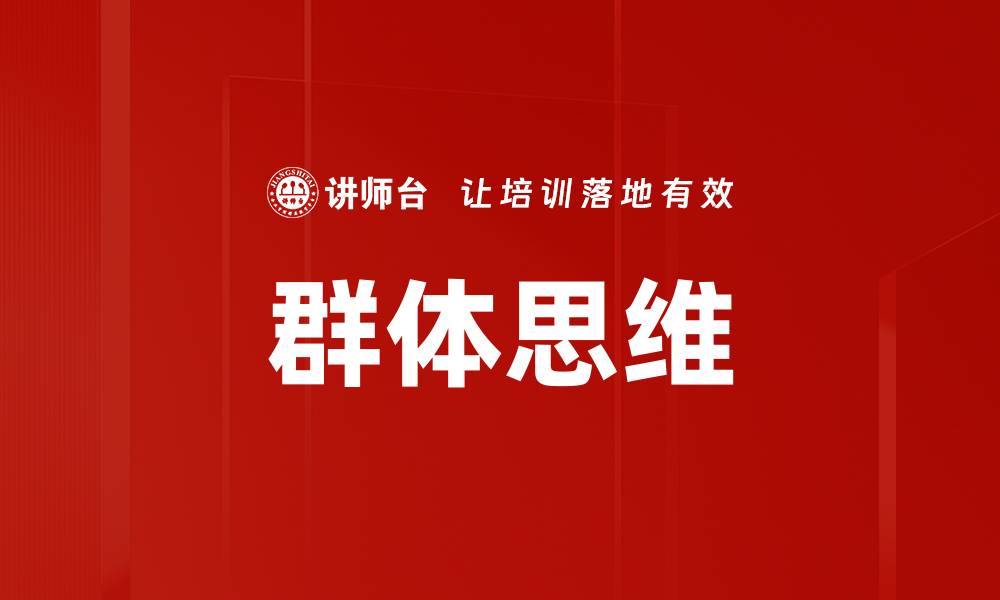 文章群体思维对决策的影响及其应用探讨的缩略图