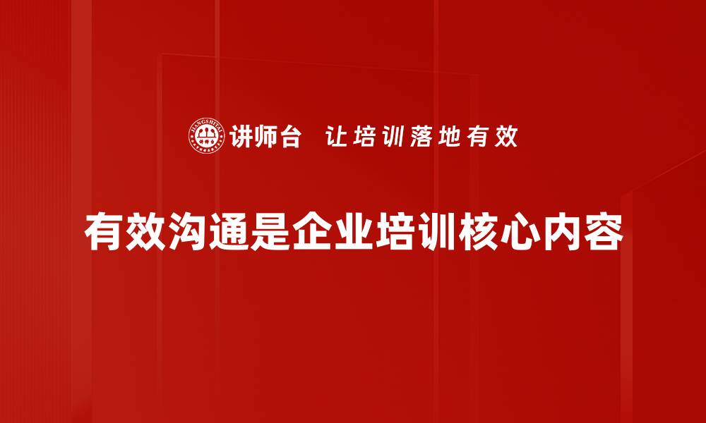 有效沟通是企业培训核心内容