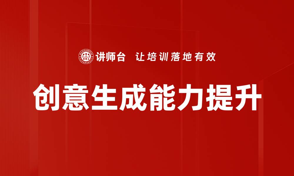 文章提升创意生成能力的五大实用技巧的缩略图