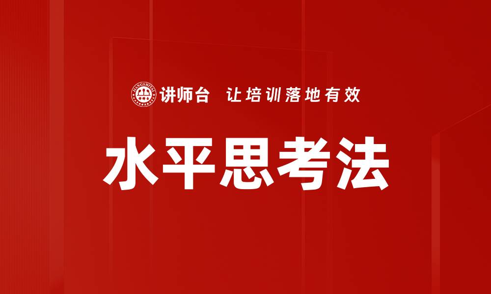 文章水平思考法：创新思维的突破与实践技巧的缩略图