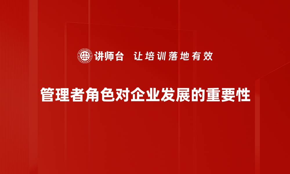 文章解密管理者角色：提升团队绩效的关键要素的缩略图