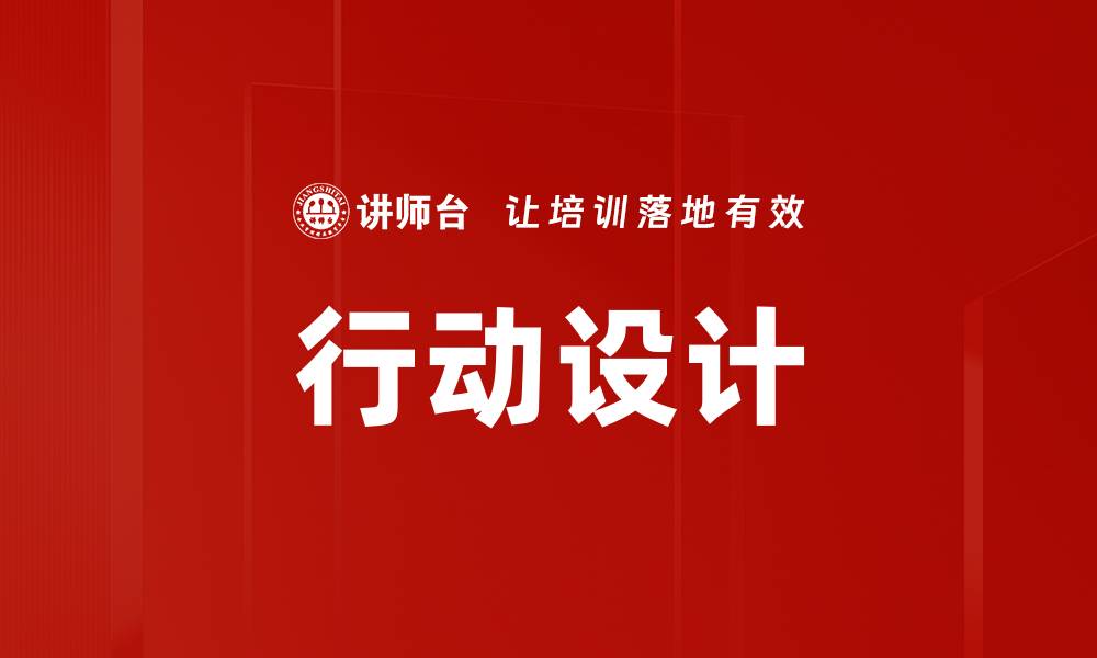 文章优化行动设计提升用户体验的有效策略的缩略图