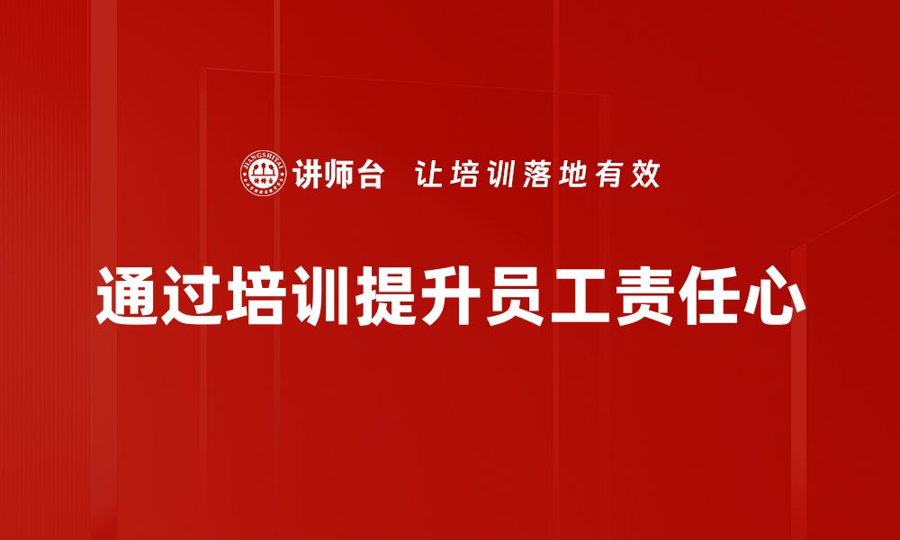 文章提升责任心的五大方法助你职场成功的缩略图