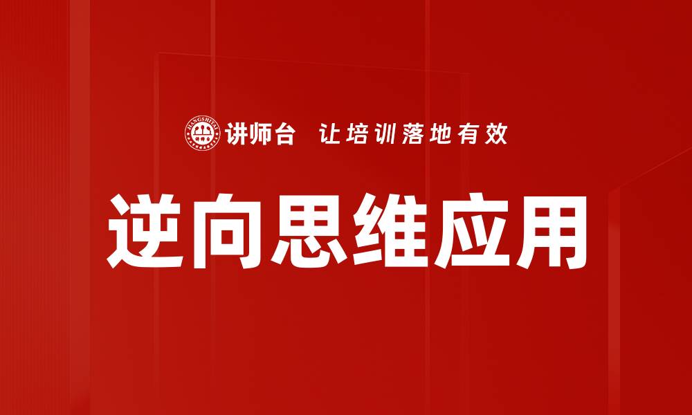 文章逆向思维：开启创新思维的新视角与实用技巧的缩略图