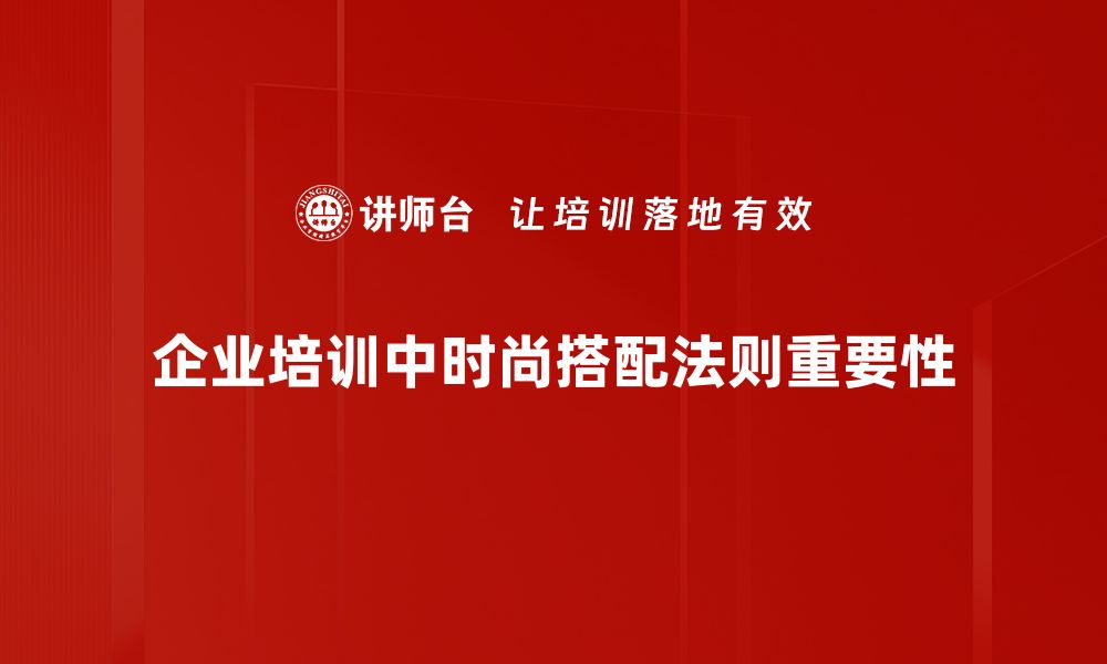 文章掌握时尚搭配法则，轻松提升你的魅力指数的缩略图