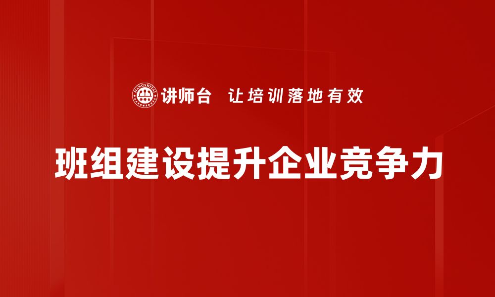 文章提升班组建设效率的五大关键策略分享的缩略图