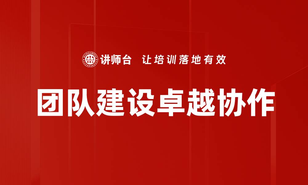 文章提升团队建设效率的五大关键策略的缩略图