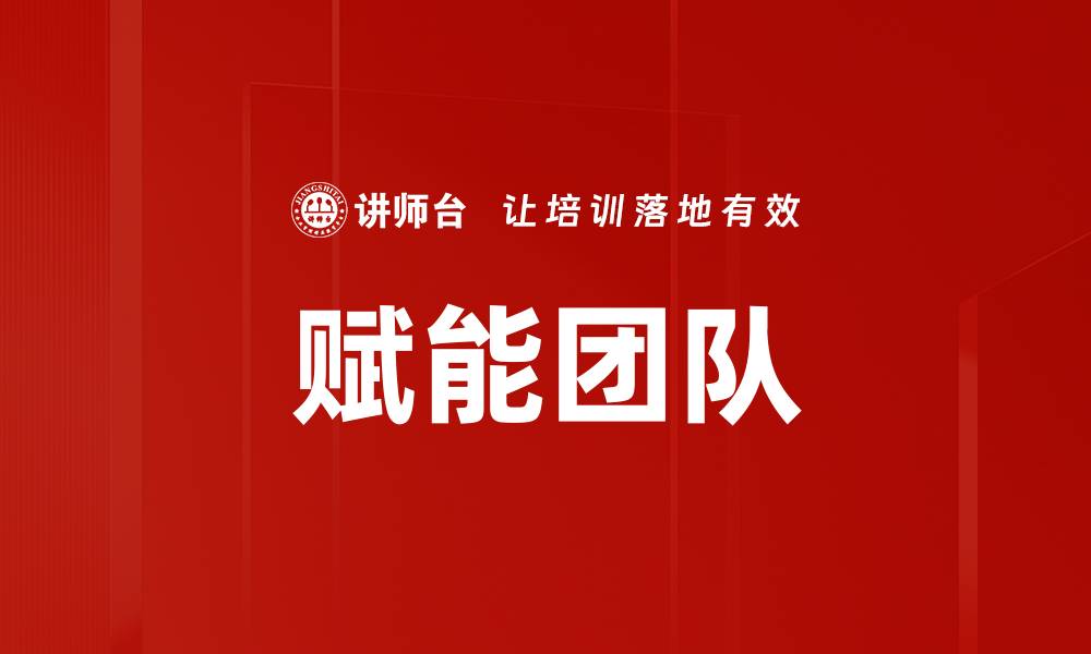 文章赋能团队：提升团队协作与创新能力的关键策略的缩略图
